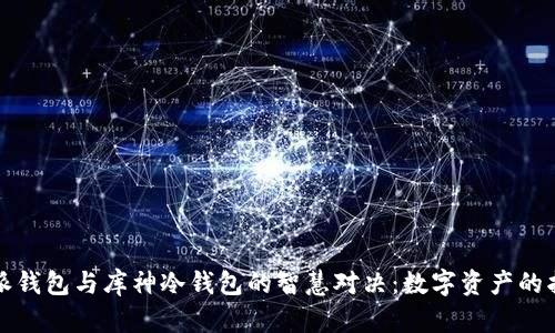 比特派钱包与库神冷钱包的智慧对决：数字资产的护航者