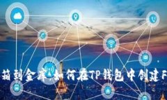 : 从纸箱到金库：如何在