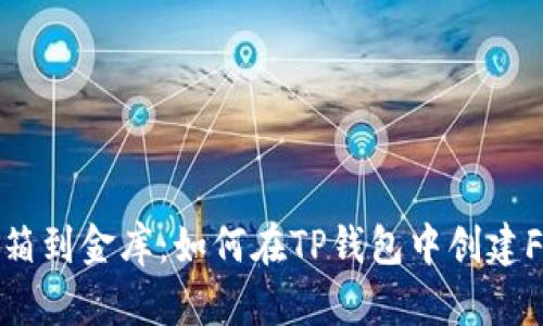 : 从纸箱到金库：如何在TP钱包中创建FIL钱包