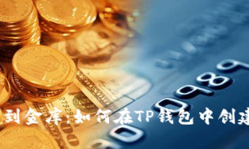 : 从纸箱到金库：如何在TP钱包中创建FIL钱包