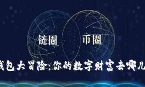 冷钱包大冒险：你的数字财富去哪儿了？