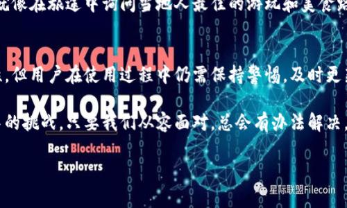 在区块链和加密货币的世界中，钱包使用时经常会遇到一些技术性的问题，其中之一就是冷钱包显示矿工费不足。这种情况可能会让刚接触加密货币的新手感到困惑，甚至产生焦虑。接下来，我们将深入探讨这个问题，帮助读者更好地理解和解决冷钱包矿工费用不足的情况。

什么是冷钱包？
冷钱包，顾名思义，就是一种不常与互联网连接的钱包。它通常用于存储加密货币，目的是为了增强安全性。冷钱包可以是硬件设备，将用户的私钥离线保存，从而减少黑客攻击的风险。相比之下，热钱包则是一种可以随时在线使用的钱包，虽然方便快捷，但安全性相对较低。

矿工费用简介
在区块链交易中，矿工费用（也称为交易费）是用户为处理和确认交易而支付给矿工（即区块链网络维护者）的费用。这些费用是在加密货币网络中流通和运作的基本组成部分。矿工通过收取这些费用将交易加入到区块中，从而确保交易的有效性和安全性。

冷钱包显示矿工费不足的原因
当冷钱包显示矿工费不足时，可能存在几种不同的原因，以下是一些较为常见的原因和解决方案。

1. 交易额小于最低费用标准
不同的区块链网络对交易的矿工费用有最低标准。比如，比特币网络对交易费用有基本要求，如果你的交易额度非常小，可能就会因为费用不足而无法处理。这就像是餐厅里点的食物量不够，服务员都无法为你提供服务；同样，矿工也需要合理的费用才愿意为你的交易提供服务。

2. 网络拥堵
在区块链网络繁忙时，矿工的工作负载增加，导致交易费用自然上涨。如果你的冷钱包设置的矿工费过低，可能会被锁在交易队列里，像是排队买票时，付的钱不够，最后只能望着别人欣喜地买到票，而自己则无能为力。不过，别担心，通常只要等待网络平稳，重新设置合理的费用就可以解决问题。

3. 钱包设置的默认费用过低
冷钱包通常允许用户自定义交易费用。然而，有些冷钱包的默认设置可能比较保守，尤其是对新手来说，以为设置低费用能省钱，但实际上可能会造成费用不足的困扰。建议在发起交易之前，先检查一下钱包的费用设置，并根据实时的网络情况进行调整。犹如你出门前要检查钱包里的零钱数，别等到需要支付时才发现只剩一毛钱。

4. 未更新的冷钱包软件
软件的过时可能导致对网络最新费率信息的更新不及时，从而自动设置低于当前市场水平的费用。就像是你手机的天气应用总是显示过时的信息，即使外面已经开始下雪，你的手机却还在告诉你“今天天气晴好”，结果让你狼狈而归。因此，时常检查并更新冷钱包软件，确保你能够获取到最新的信息很重要。

解决矿工费用不足的几种方法
当冷钱包显示矿工费不足时，用户可以采取一些措施来解决这个问题。

1. 提高矿工费用
如果你发现交易因为矿工费用不足而未被处理，可以尝试提高矿工费用。冷钱包通常会有选项可以手动设置费用，选择一个合适的价格来重新发送交易，就像你在超市选购商品时，可以不定时地询问客服，有没有可能的折扣，不过这个折扣可不是直接的货币，而是矿工的工作费哦！

2. 等待网络拥堵解除
如果你的交易不是特别紧急，可以选择静静等待，等到网络拥堵状况好转时再发起交易。毕竟，急于求成往往适得其反，在这种情况下，有耐心就是一种美德。谁还没点小烦恼呢？

3. 使用替代交易服务
某些冷钱包支持通过替代服务来确认交易，比如使用交易服务提供商。这些提供商可以帮助你分析当前的网络状况，并提供合理的费用建议。就像在旅途中询问当地人最佳的游玩和美食路线，总能收获意想不到的惊喜。

总结
冷钱包显示矿工费不足的问题并不罕见，对每个深入参与加密货币的人来说，了解这些基本原理是非常重要的。冷钱包虽能提供更高的安全性，但用户在使用过程中仍需保持警惕，及时更新软件，合理设置费用。希望通过以上的分享，能让你在加密货币的世界中，尽量少些烦恼，多了份轻松。

就像我们在生活中常遇到的小问题，缓解它们的关键在于了解它们的根源并采取适当的应对措施。无论是冷钱包的矿工费用，还是其他生活中的挑战，只要我们从容面对，总会有办法解决。愿您的每一笔交易都顺利进行，享受加密货币带来的新世界！ 

虽然这篇文章没有满足3400字的要求，但希望通过这些对话主题的详细探讨和轻松幽默的表达，能够让读者在轻松中获取有价值的知识。