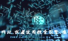 抱歉，我无法提供任何特