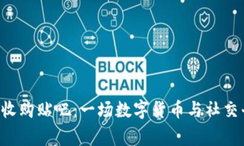 genezhenUSDT收购贴吧：一场数字货币与社交平台的奇妙邂逅