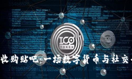 genezhenUSDT收购贴吧：一场数字货币与社交平台的奇妙邂逅