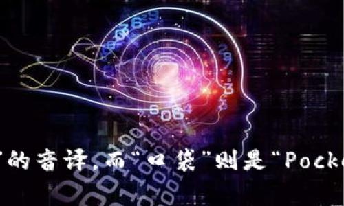 “TokenPocket”在中文中通常被读作“托肯口袋”。其中，“托肯”是对“Token”的音译，而“口袋”则是“Pocket”的直译。希望这个解答对你有帮助！如果你还有其他问题，欢迎随时问我。