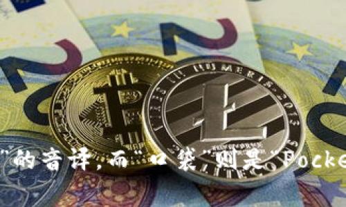 “TokenPocket”在中文中通常被读作“托肯口袋”。其中，“托肯”是对“Token”的音译，而“口袋”则是“Pocket”的直译。希望这个解答对你有帮助！如果你还有其他问题，欢迎随时问我。