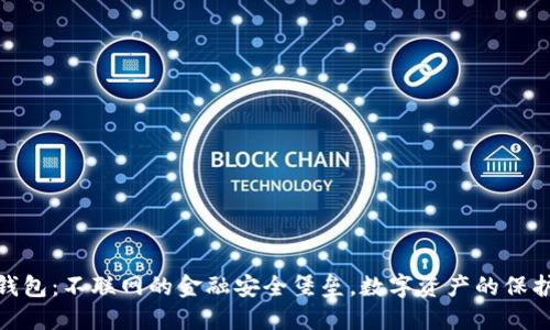 冷钱包：不联网的金融安全堡垒，数字资产的保护伞