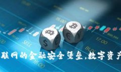 冷钱包：不联网的金融安