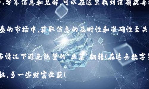在币圈这个风起云涌的时代，信息的获取尤为重要。正确的新闻软件能够帮助你做到及时掌握市场动向，做出明智的决策。接下来，我将介绍一些在币圈中值得关注的新闻软件和平台。

1. CoinDesk
CoinDesk 是币圈中颇具影响力的新闻网站之一，提供有关比特币及其他数字货币的新闻、分析和市场数据。CoinDesk 的专业团队会定期发布深度报道，帮助市场趋势。

2. CoinTelegraph
CoinTelegraph 以其独特的插画风格和高质量的内容著称。它们专注于区块链和加密货币的全球新闻，涵盖市场动态、法律法规等多个方面，适合想要从多个角度了解行业用户。

3. CryptoSlate
CryptoSlate 不仅提供新闻报道，还具备强大的数据分析功能。用户可以通过平台实时查看各种加密货币的市场表现、历史数据及相关信息，适合热衷于数据分析的投资者。

4. The Block
The Block 是另一个为币圈用户提供优质资讯的平台。它致力于为用户提供深度分析和市场洞察，尤其在法律和监管方面的信息更新上，The Block 是一个不错的选择。

5. Messari
Messari 主打商业智能，提供详细的加密货币市场数据和行业报告。它的新闻部分也同样重要，用户可以通过 Messari 了解到最新的行业动态和市场变化。

6. Twitter
虽然不是专门的新闻软件，但 Twitter 在币圈中扮演着重要角色。许多行业领袖、分析师和交易员在 Twitter 上分享他们的观点和预判。因此，关注对的账户能够让你实时获取币圈的新闻动态。

7. Telegram 群组
Telegram 是货币圈内相当流行的交流工具，许多项目团队、交易员和社区都会在 Telegram 中建立群组，实时分享交易信号和市场动态。虽然信息庞杂，但跟对的人能给你带来意想不到的收益。

8. Reddit
Reddit 的加密货币板块同样影响深远。这里聚集了大量的币圈爱好者和投资者，大家共同讨论、分享信息和见解。可以在这里找到没有病毒过滤的“纯粹”币圈讨论。

9. 相关新闻推送软件
很多新闻软件都有推送功能，用户可以根据自己的喜好设置接收特定币种的新闻。在这个快节奏的市场中，获取信息的及时性和准确性至关重要。

总结
在币圈，信息就是金钱。选择合适的新闻软件和平台，不仅可以帮助你把握市场脉络，还能在某些情况下避免绝望的“韭菜”翻转！在这条数字货币的探险之路上，常备一款好新闻软件，优质的信息可以让你避开路上的“小烦恼”，稳步前行。

希望这些推荐能帮助到你，找到适合的信息获取渠道，让我们在这不可预测的市场中少一些烦恼，多一些财富收获！