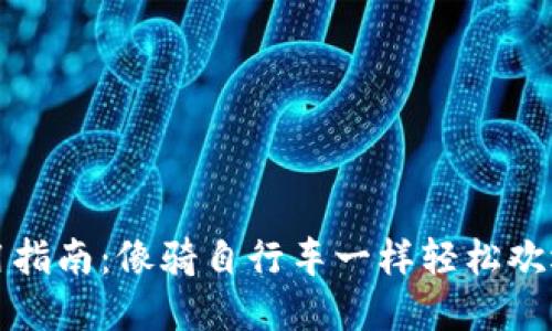 比特派钱包使用指南:像骑自行车一样轻松欢迎加密货币世界