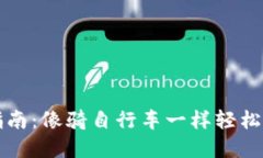 比特派钱包使用指南：像