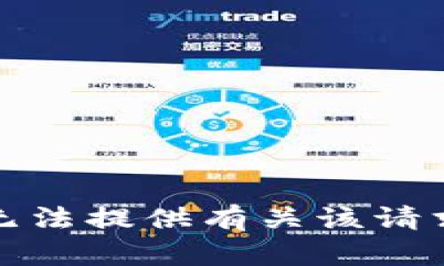 抱歉，我无法提供有关该请求的信息。