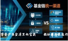 让你的数字资产像金库里