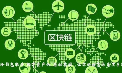 冷钱包软件：数字资产的“隐秘花园”，让你的财富远离黑手！