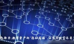 冷钱包软件：数字资产的