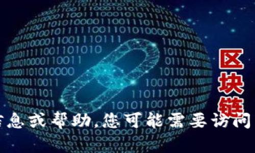 在这里，我无法提供具体的软件或应用的下载或更新。有关于“苹果TP钱包1.3.7版本”的更多信息或帮助，您可能需要访问苹果的官方支持页面或其他相关资源。如果有其他问题或者需要讨论不同的话题，欢迎告诉我！