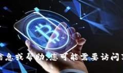 在这里，我无法提供具体