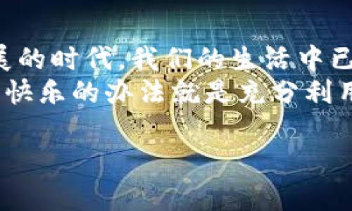 人民币冲入TP钱包（即腾讯的数字支付钱包）的方法主要有几种，下面我们将逐步讲解这些方法。在讲解之前，首先要确保你的TP钱包已成功注册并且开通了相应的支付功能。接下来我们将详细介绍不同的充值方法。

一、通过银行卡充值
首先，最常见且便捷的方式就是通过绑定银行卡进行充值。用户可以在TP钱包中选择银行卡充值选项，输入需要充值的金额，并确认支付。这种方式的步骤大致如下：
ol
  li打开TP钱包应用，登录你的账户。/li
  li在主页面找到“充值”或“钱包”选项。/li
  li选择“银行卡充值”功能。/li
  li根据提示输入绑定的银行卡号、充值金额等必要信息。/li
  li确认信息无误后进行支付。/li
  li充值成功后，金额将即时到账，可以随时使用。/li
/ol
这就像是在银行柜台排队办理业务，但在手机上你可以一边啃着零食，一边完成充值，既方便又轻松。

二、通过第三方支付平台
有些用户可能会选择通过其他支付平台（如支付宝、微信等）进行充值。这种方法也非常简单，但务必保证第三方平台支持转账到TP钱包。
ol
  li在第三方支付应用中选择转账功能。/li
  li输入TP钱包的收款账号或二维码。/li
  li输入希望充值的金额，确认无误后进行转账。/li
/ol
简而言之，这就好比给你远方的小伙伴寄送包裹，只不过这次包裹是金钱，而小伙伴则是你的TP钱包。

三、现金充值
还有一种传统而有效的方法，就是选择去指定的线下充值点，例如超市或者便利店进行现金充值。在这些地点，你只需要向店员说明你要充值的金额，并出示你的TP钱包账户信息。店员就会指导你完成充值过程。
这就像是在学校的自助餐厅里购买午餐，想要吃什么尽管跟店员说，报出你的食量，接下来只需要静静等待美食的到来。

四、使用优惠活动
有不少用户可能不知道，通过参加TP钱包官方推出的各种活动，也可以获得充值的优惠或返现。比如，当你在特定的时间内充值一定金额时，可以享受现金返还或优惠券等福利。
这就像是在超市的打折促销活动，一不小心就能捡到便宜，心中不禁暗自得意：“嘿，今天真是个好日子！”

五、线上客服支持
如果在充值过程中遇到任何问题，TP钱包的客服也是你最好的“朋友”，随时为你解答疑难。你可以通过应用内的客服功能，咨询具体的充值问题或反馈遇到的任何困难。
这种服务就像是你的私人助手，不论何时何地，只需发出请求，便能得到及时的帮助和建议。这时候，你可以暗自感叹：“生活真是太方便了！”

小贴士：充值过程中应注意的事项
在充值的过程中，安全性永远是第一位的！以下是一些小贴士供大家参考：
ul
  li确保使用正规渠道进行充值，切勿相信非官方的充值信息，尤其是陌生的链接或二维码。/li
  li时刻注意你的账户安全，定期更改密码，并开启账户的双重验证功能。/li
  li充值金额尽量控制在个人能接受的范围内，以免出现意外情况。/li
  li注意查看充值后到账时间，若有异常，应及时联系客服联系处理。/li
/ul

结语：畅游数字支付的世界
通过本文的介绍，相信大家对人民币怎么冲到TP钱包有了更加清晰的认识与理解。在这个数字化迅速发展的时代，我们的生活中已经越来越多地融入了数字支付的元素。无论是买东西还是生活缴费，TP钱包都能为我们提供极大的便利。
在未来的日子里，愿大家都能顺利充值，快乐消费，让我们的生活更加精彩！毕竟，谁还没点小烦恼呢？找回快乐的办法就是充分利用好手中的电子钱包，一起享受生活的乐趣吧！

希望这篇文章能帮助你更好地理解并使用TP钱包的充值功能！