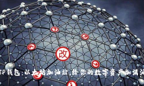 TP钱包：以太坊加油站，给你的数字资产加满油