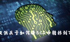 抱歉，我无法提供关于如