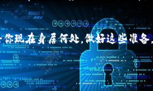 库神冷钱包怎么广播确认？如同邮递员的两次敲门

在区块链的世界里，钱包就像是我们的私人金库，而冷钱包则是最佳的防卫者，确保我们的资产安全得如同金库的重重保险。然而，很多人在使用库神冷钱包的时候，可能会遇到一个技术性的问题，那就是广播确认。就像是邮递员送信一样，第一次敲门不一定能让收信人知道信的到来，第二次敲门才能让它成功送达。今天，我们就来聊聊如何让库神冷钱包成功广播确认，让你的“财富邮递”顺畅无阻！

什么是库神冷钱包？
首先，让我们来了解一下库神冷钱包。它是一种离线存储比特币或其他加密货币的方式，以提供更高的安全性。比如说，想象一下，你把贵重珠宝放在家里最安全的地方，而不是随身携带。它就像那把锁好的保险箱，防盗能力极强，让小偷见了也只能摇头叹气。

如何使用库神冷钱包进行广播确认？
当你想要发送比特币时，广播确认的过程就开始了。这一过程可以说是冷钱包的“发信”和区块链网络的“收信”环节。为了成功完成这一经过，可以按照以下步骤进行操作：

步骤一：准备交易信息
在任何一次转账之前，都需要先准备好交易信息。这包括接收方地址、转账金额以及你想要支付的手续费。无论你是转账给朋友还是在交易所购买新币，都需要先将这一切清楚数字化，就像准备好一份清单，免得下一步走错路！

步骤二：生成并签名交易
使用库神冷钱包的交易生成工具，输入交易信息后生成一笔交易。这时，系统会为你提供一个需要签名的交易文件。为了确保交易的“安全性”，我们需要用冷钱包的私钥对交易进行数字签名。像给文件盖章，确认这笔交易真的是由你发起的！

步骤三：导出签名并广播
一旦交易被成功签名，你就会得到一段交易信息。这个信息就像是装在信封里的信件，准备随时发出。将这段信息导出，并通过在线服务（如区块链浏览器）进行广播，便可完成交易。如同邮递员终于按响了门铃，交易信息被顺利送达区块链网络。

步骤四：确认交易状态
广播完成后，可以通过区块链浏览器跟踪交易状态。只需将交易ID输入到浏览器，便可以看到它的实时进展。想象一下，每次刷礼物查看物流那种期待的心情，当看到交易状态显示“成功”时，简直就是心情上的小确幸呀！

小贴士：注意事项
在进行广播确认时，确保你的网络连接稳定，并选择可靠的在线服务进行广播。如果使用不当，可能会引起交易延迟，甚至交易失败，那场面就会失去浪漫，稍显尴尬。所以，我们更应谨慎行事，如同邮递员在送信时认真无误的态度。

常见问题解答
那么，库神冷钱包的过程当中，有很多人会问一些典型的问题。接下来，我们来整理一些常见问题，帮助你更快速地上手。

h41. 库神冷钱包安全吗？/h4
绝对安全，相比热钱包，冷钱包在网络上几乎无法被黑客攻击。如同放在家里那神秘的保险箱，即便是比特币界的“爱哭鬼”也无法撬开！

h42. 如果我丢失了冷钱包，怎么办？/h4
失去冷钱包的确是个大麻烦，但如果你有备份的钱包助记词或私钥，便可以在新的冷钱包上恢复资产。别像某些却很‘固执’的朋友一样，要学会记得备份哦！

h43. 冷钱包适合所有人吗？/h4
冷钱包确实适合于大多数用户，尤其是那些拥有较高资产的投资者。相较于热钱包，使用冷钱包可以有效降低资产被盗的风险。但如果你常常需要转账，热钱包可能会更加方便。这就像是日常出门买菜更适合开小车，而不必轮子深埋地下的重型卡车！

总结
通过以上的步骤，我们能够很清晰地了解如何通过库神冷钱包进行广播确认。每一次安全的转账都像是一次完美的邮件寄送，确保你所拥有的财富不会再受到“邮件丢失”的烦恼。无论你现在身居何处，做好这些准备，让你的数字资产安全如同金库里助力创业的梦想，而不再是茶几上一堆堆的烦恼！

冷钱包, 库神, 广播确认, 比特币/guanjianci