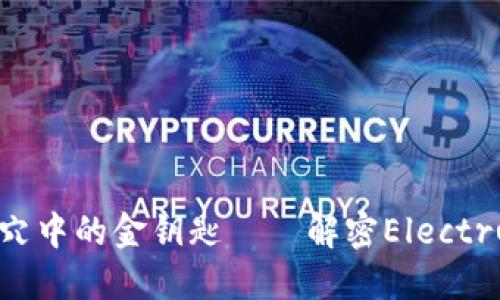 “像把宝藏藏在隐秘洞穴中的金钥匙——解密Electrum冷钱包的保护秘笈”