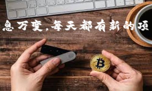 要查看BSC（币安智能链）上的新币，您可以通过TP钱包的界面进行相关操作。在这里，我为您提供一个详细的指南，帮助您在TP钱包上查看BSC的新币。

步骤一：下载并安装TP钱包
在开始之前，确保您已经下载并安装了TP钱包。可以在苹果应用商店或安卓的应用市场中找到并下载。

步骤二：创建或导入钱包
打开TP钱包后，您可以选择创建新钱包或者导入已有的钱包。如果是新用户，请按照提示创建钱包并记好助记词；而如果您已经有了钱包，直接使用助记词或私钥导入即可。

步骤三：切换到BSC网络
在钱包界面，您需要确认当前网络为BSC。一般来说，您可以在钱包的顶部找到网络选项，点击后选择“币安智能链”或“BSC”。

步骤四：添加新币
在TP钱包中，您可以手动添加新币。点击“资产”，然后在页面上部分找到“添加资产”或者“添加代币”的选项。随后，您需要输入新币的合约地址。

步骤五：获取新币合约地址
如果您不知道新币的合约地址，可以前往一些可信的加密货币平台（如CoinMarketCap、BscScan等）查找。确保地址准确无误，以免添加错误代币。

步骤六：输入合约地址
在TP钱包的添加资产界面，输入您所获取的合约地址，系统会自动识别并添加该代币。如果识别成功，您可以看到代币的相关信息，点击“确认”添加代币。

步骤七：查看新币资产
一旦成功添加，您就可以在钱包的资产列表中看到新币了。现在，您可以查看余额、发送或接收该代币。

轻幽默的一刻
添加新币就像在冰箱里发现了新口味的冰淇淋，心里那个“哦，真不错！”可别小看它，谁能拒绝新口味的诱惑呢？

常见问题及解答
在浏览过程中，您可能会遇到一些问题。以下是一些常见问题的答案：

h4问：我可以添加任何代币吗？/h4
答：不可以。请确保您添加的代币是基于BSC的，并且是可信的项目，以避免受骗。

h4问：如何确认代币的 veiligheid？/h4
答：您可以在各大加密货币论坛和社交媒体上查看项目的社区反馈，以及在网站上寻找相关的审计报告。

h4问：为什么我的代币不显示？/h4
答：可能是合约地址错误或者该代币不在TP钱包支持的范围内，请仔细检查地址。

总结
通过以上步骤，您应该可以轻松地在TP钱包上查看BSC的新币。加密货币市场瞬息万变，每天都有新的项目上线，谁能抵挡这股潮流呢？有时候，尝试一下新鲜事物也是很有趣的体验哦！

TP钱包, BSC, 新币, 加密货币/guanjianci
如同探索新大陆，TP钱包助你查看BSC的新币