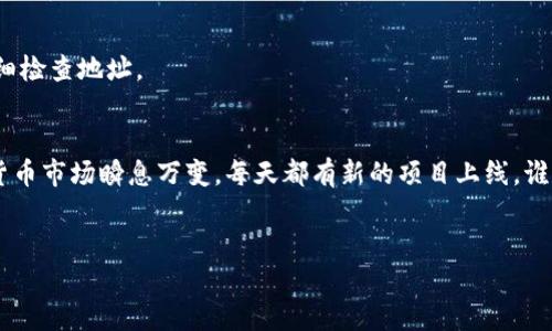 要查看BSC（币安智能链）上的新币，您可以通过TP钱包的界面进行相关操作。在这里，我为您提供一个详细的指南，帮助您在TP钱包上查看BSC的新币。

步骤一：下载并安装TP钱包
在开始之前，确保您已经下载并安装了TP钱包。可以在苹果应用商店或安卓的应用市场中找到并下载。

步骤二：创建或导入钱包
打开TP钱包后，您可以选择创建新钱包或者导入已有的钱包。如果是新用户，请按照提示创建钱包并记好助记词；而如果您已经有了钱包，直接使用助记词或私钥导入即可。

步骤三：切换到BSC网络
在钱包界面，您需要确认当前网络为BSC。一般来说，您可以在钱包的顶部找到网络选项，点击后选择“币安智能链”或“BSC”。

步骤四：添加新币
在TP钱包中，您可以手动添加新币。点击“资产”，然后在页面上部分找到“添加资产”或者“添加代币”的选项。随后，您需要输入新币的合约地址。

步骤五：获取新币合约地址
如果您不知道新币的合约地址，可以前往一些可信的加密货币平台（如CoinMarketCap、BscScan等）查找。确保地址准确无误，以免添加错误代币。

步骤六：输入合约地址
在TP钱包的添加资产界面，输入您所获取的合约地址，系统会自动识别并添加该代币。如果识别成功，您可以看到代币的相关信息，点击“确认”添加代币。

步骤七：查看新币资产
一旦成功添加，您就可以在钱包的资产列表中看到新币了。现在，您可以查看余额、发送或接收该代币。

轻幽默的一刻
添加新币就像在冰箱里发现了新口味的冰淇淋，心里那个“哦，真不错！”可别小看它，谁能拒绝新口味的诱惑呢？

常见问题及解答
在浏览过程中，您可能会遇到一些问题。以下是一些常见问题的答案：

h4问：我可以添加任何代币吗？/h4
答：不可以。请确保您添加的代币是基于BSC的，并且是可信的项目，以避免受骗。

h4问：如何确认代币的 veiligheid？/h4
答：您可以在各大加密货币论坛和社交媒体上查看项目的社区反馈，以及在网站上寻找相关的审计报告。

h4问：为什么我的代币不显示？/h4
答：可能是合约地址错误或者该代币不在TP钱包支持的范围内，请仔细检查地址。

总结
通过以上步骤，您应该可以轻松地在TP钱包上查看BSC的新币。加密货币市场瞬息万变，每天都有新的项目上线，谁能抵挡这股潮流呢？有时候，尝试一下新鲜事物也是很有趣的体验哦！

TP钱包, BSC, 新币, 加密货币/guanjianci
如同探索新大陆，TP钱包助你查看BSC的新币