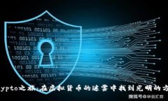 “Crypto之旅：在虚拟货币