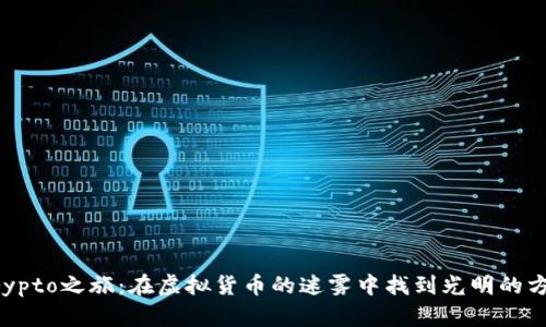 “Crypto之旅：在虚拟货币的迷雾中找到光明的方向”