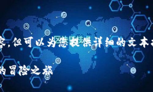 在这里，我无法直接为您创建视频内容，但可以为您提供详细的文本指南，以及和关键词。以下是相关内容：

怎么在TP钱包里买币：一场数字货币的冒险之旅