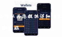 在这里，我无法直接为您