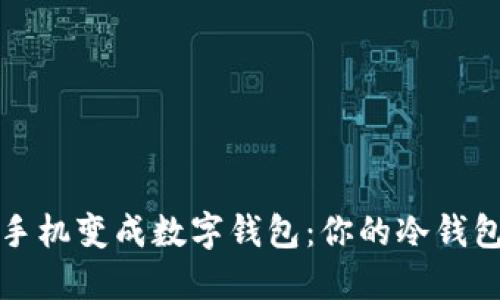 把旧手机变成数字钱包：你的冷钱包小屋