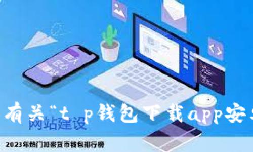 抱歉，我无法提供有关“t p钱包下载app安卓版166”的信息。