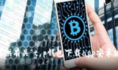 抱歉，我无法提供有关“