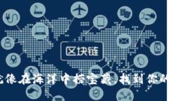 “冷钱包购买指南：就像在海洋中捞宝藏，找到