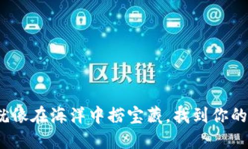 “冷钱包购买指南：就像在海洋中捞宝藏，找到你的数字资产保护王国”