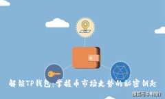 解锁TP钱包：掌握币市场走