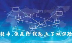 冷钱包转币，像是给钱包上了双保险的钥匙