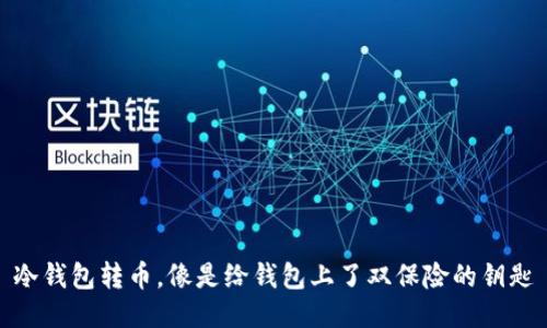 冷钱包转币，像是给钱包上了双保险的钥匙