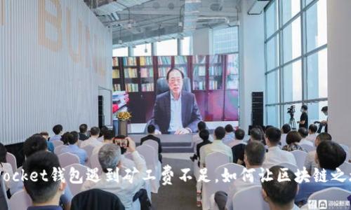 当TokenPocket钱包遇到矿工费不足，如何让区块链之旅更顺畅？