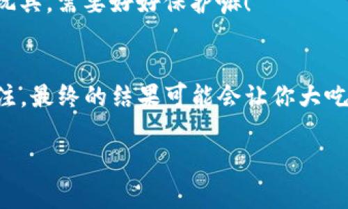 在购买以太坊（Ethereum）之前，了解哪些应用程序（APP）可以帮助你顺利完成交易是非常重要的。以太坊作为一个重要的加密货币，它的购买和交易通常通过各类移动应用和网页平台来进行。以下是一些在购买以太坊时常用的APP，并附上相关说明，以帮助你更好地选择最适合自己的平台。

### 1. **Coinbase**
 Coinbase - 简单易用的加密货币交易平台 
Coinbase 是一个非常流行的加密货币交易平台，支持以太坊的购买。它的用户界面友好，非常适合新手。在Coinbase上，你可以使用信用卡、借记卡甚至银行转账来购买以太坊。
该APP还提供了丰富的教育资源，帮助用户了解以太坊和其他加密货币的基础知识。无论是定期购买还是一次性交易，Coinbase都能为你提供便利的解决方案。

### 2. **Binance**
 Binance - 交易爱好者的天堂 
如果你寻求高级功能和广泛的交易对，Binance 是一个极好的选择。它是全球最大的加密货币交易平台之一，用户可以在这里购买、交易和存储以太坊。Binance 提供的交易费也较为优惠，适合频繁交易的用户。
该平台还提供了丰富的功能，如期货交易、杠杆交易和各种金融产品，给经验丰富的交易者带来更多的选择。

### 3. **Kraken**
 Kraken - 安全优先 
Kraken 是一个以安全著称的加密货币交易平台，用户可以在这里安全买入以太坊。它同样支持多种付款方式，同时提供高流动性的市场，使得交易体验快速而高效。
此外，Kraken还拥有良好的客户支持，适合那些在购买以太坊时希望有保障的用户。

### 4. **Gemini**
 Gemini - 内华达州的合规先锋 
Gemini 是由双胞胎Winklevoss兄弟创建的交易平台，在合规性和安全性方面有着良好的声誉。它支持用户以法定货币购买以太坊，并提供一系列安全保障措施来保护用户的资产。
如同一把锁具，只要你妥善使用，个人账户就能得到有效的保护。此外，Gemini 还提供了加密资产的保险，进一步增加了平台的可靠性。

### 5. **eToro**
 eToro - 社交交易的开创者 
eToro 是一个社交交易平台，用户可以购买以太坊，同时也能看到其他交易者的投资策略并进行复制。对于那些不想花大量时间研究行情的投资者，eToro 的“跟随交易”功能就像给你的投资添加了一位专业顾问。
通过这种方式，你可以从其他成功的交易者身上学习，甚至在他们盈利时也能获益，谁说加密货币交易一定要一个人默默奋斗呢？

### 6. **Trust Wallet**
 Trust Wallet - 你的私人以太坊钱包 
如果你已经购买了以太坊，如何安全地存储它们同样重要。Trust Wallet 是一个极具人气的去中心化钱包，支持以太坊及其代币。通过该应用，你可以在保持资产安全的前提下，随时管理和交易你的以太坊。
Trust Wallet具有用户友好的界面和强大的功能，比如直接在应用内进行交易和购买，加上私钥的完全控制权，让你的加密资产安全无忧。就像你心爱的玩具，需要好好保护嘛！

### 结论
购买以太坊的应用程序多种多样，选择合适的平台能够使你的投资变得更加顺利。当然，不了解市场动向、不认真分析风险，就像是在博弈桌上闭着眼睛下注，最终的结果可能会让你大吃一惊。无论你选择哪个APP，确保自己充分了解其功能、费用和安全性。这样，你就可以在以太坊的投资旅程中，稳健前行，甚至收获惊喜，谁还没点小烦恼呢？

最后，希望这些信息能帮助你找到适合自己的以太坊购买APP，并享受加密货币带来的全新体验！