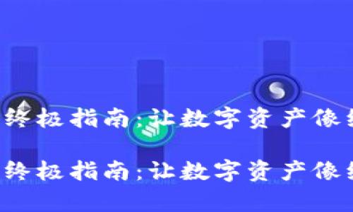 在TP钱包看分红的终极指南：让数字资产像红包一样喜从天降！

在TP钱包看分红的终极指南：让数字资产像红包一样喜从天降！