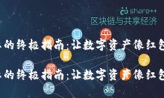 在TP钱包看分红的终极指南