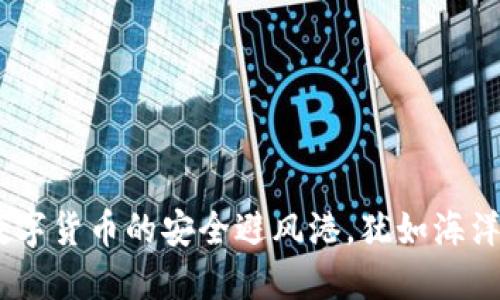 冷钱包：数字货币的安全避风港，犹如海洋中的灯塔