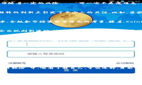   从“鲨鱼”到“小金鱼”：Coinbase上线的新币如何掀起交易海浪？ / 
 guanjianci Coinbase, 加密货币, 新币, 在线交易 /guanjianci 

引言：加密海洋中的新星
在无垠的加密货币海洋中，时不时会有几颗璀璨的新星闪亮登场，而今天的主角正是最近在交易所Coinbase上线的新币。这就像是当你在大海里游泳时，突然遇见一条可爱的“小金鱼”，它不但多姿多彩，而且还充满了潜力。不过，是否每一条小金鱼都能游出一片“海洋”呢？让我们来探讨一下。

Coinbase——加密世界的“巨头”
作为最大的加密货币交易平台之一，Coinbase几乎已经成为了用户在数字资产世界中航行的“导航仪”。在这个平台上，无论是新手小白还是资深交易员，都能找到适合自己的“航线”。回想起第一次在这个平台上进行交易的经历，那种既兴奋又紧张的感觉，真是不禁让人会心一笑。

新币的上线，意味着什么？
当Coinbase宣布上线新币时，那就像是一位魔术师掏出了一只神秘的兔子。一方面，这意味着这个币种可能会受到广泛关注并迅速升值，另一方面，也伴随着一定的风险——“万一它不是魔法兔，而是一只普通的兔子呢？”对普通投资者来说，了解新上线币种的潜力和风险就是一场知识的“水上芭蕾”表演。

新币的选择：从“鲨鱼”到“小金鱼”
在众多新币中，有些就像“鲨鱼”一样，凭借强大的团队背景和技术支持在市场上拥有相当高的地位；而有些币则是“小金鱼”，可能看似不起眼，却因其独特的创新点引发了不少人的关注。比如，某些新币采用了革命性的共识机制，而另一些币则专注于解决现实世界中的特定问题。这不禁让人想起小时候那句老话：“小马过河，谁能知道他的未来？”

新币的上市流程
那么，Coinbase上的新币是如何“上位”的呢？一般来说，一个新币的上市需要经历以下几个步骤。首先，项目团队会提交申请，进行详细的审查，包括技术、合规和市场需求等方面的考量。接着，Coinbase的团队会进行相应的技术评估和风险分析，确保这个币种在市场上能游刃有余。如果审核通过，那么用户就能在Coinbase上交易这个币了。

新币交易的风险与机遇
正如鱼缸中的鱼，在同一个空间中总有一些是“鱼龙混杂”。新币虽然有可能带来丰厚的回报，但也不乏潜在的风险。许多新币在上市不久后，价格可能会出现剧烈波动，这就像高空跳水，优雅与危险并存。因此，对于投资者来说，了解市场，做足功课是必不可少的“游泳技巧”。

从“门外汉”到“游泳健将”
如果你是投资新币的新手，没关系，毕竟我们都有过“鲨鱼噩梦”的时候。而现在，借助互联网，我们可以获得丰富的学习资源。无论是通过社交媒体、论坛还是专业网站，在哪里可以获取项目进展、团队动态和市场情绪等信息，让你的投资决策更加明晰。

实用建议：如何选择新币？
在兴奋之余，不妨来一些冷静的思考。挑选新币可不妨参考以下几点：首先，关注项目的白皮书，看看它是否具有明确的愿景和目标；其次，考察团队背景和技术实力，强大的团队往往能够有效应对市场变化；最后，注意市场的反馈和用户的讨论，这些声音往往可以成为很好的指标。

案例分析：近期的热门新币
近期，一些在Coinbase上线的新币引起了极大的关注。比如某个币在上线后短短几个小时内就飙涨了200%，让无数投资者兴奋不已。但同样，也有一些新币因市场热度散去而瞬间降价，让早期投资者措手不及，这不禁令人感叹：“这投资如同坐过山车，起伏之间全靠勇气。”

结语：加密投资的“海洋探险”
无论是小金鱼还是大鲨鱼，加密货币的世界总是充满了惊喜和挑战。Coinbase作为耀眼的舞台，不断推出新币，为投资者提供了丰富的选择。在这场“海洋探险”中，唯有了解自己，审慎选择，才能确保在未来的交易中乘风破浪。而对于那些仍在海面徘徊的朋友们，不妨微笑面对，不必焦虑，毕竟，投资的乐趣，往往就在那些细水长流的小细节中。

最后，提醒大家：“谁还没点小烦恼呢？”投资也好，交易也罢，保持轻松的心态，才能更好地享受加密世界带来的乐趣！

以上是围绕“Coinbase上线的新币”所展开的详细介绍，希望能为你的加密投资之旅提供帮助和启发！
