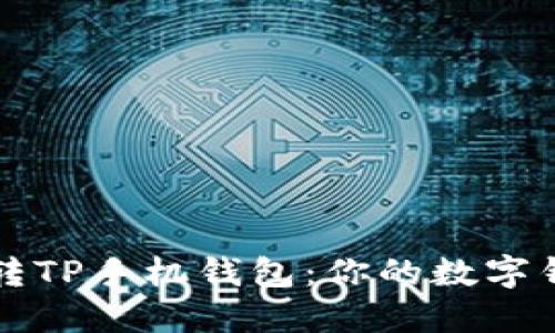 轻松玩转TP手机钱包：你的数字钱包指南