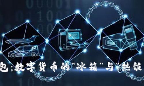 冷钱包与暖钱包：数字货币的“冰箱”与“热饭盒”，你选哪个？