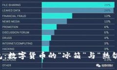 冷钱包与暖钱包：数字货